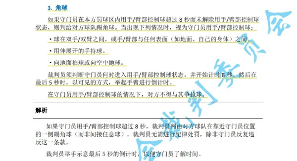 中超7月1日起实施新规：守门员持球超8秒判底线球 只允许领队  接近裁判