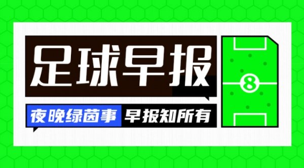 早报：巴黎横扫皇马进世俱杯总决赛  ！