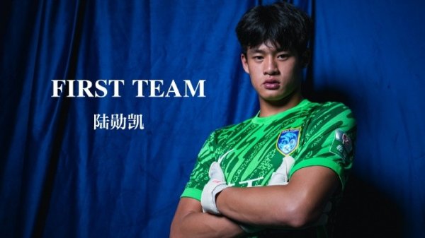 U19梯队守门员陆勋凯即日起正式提拔进入南通支云一线队
