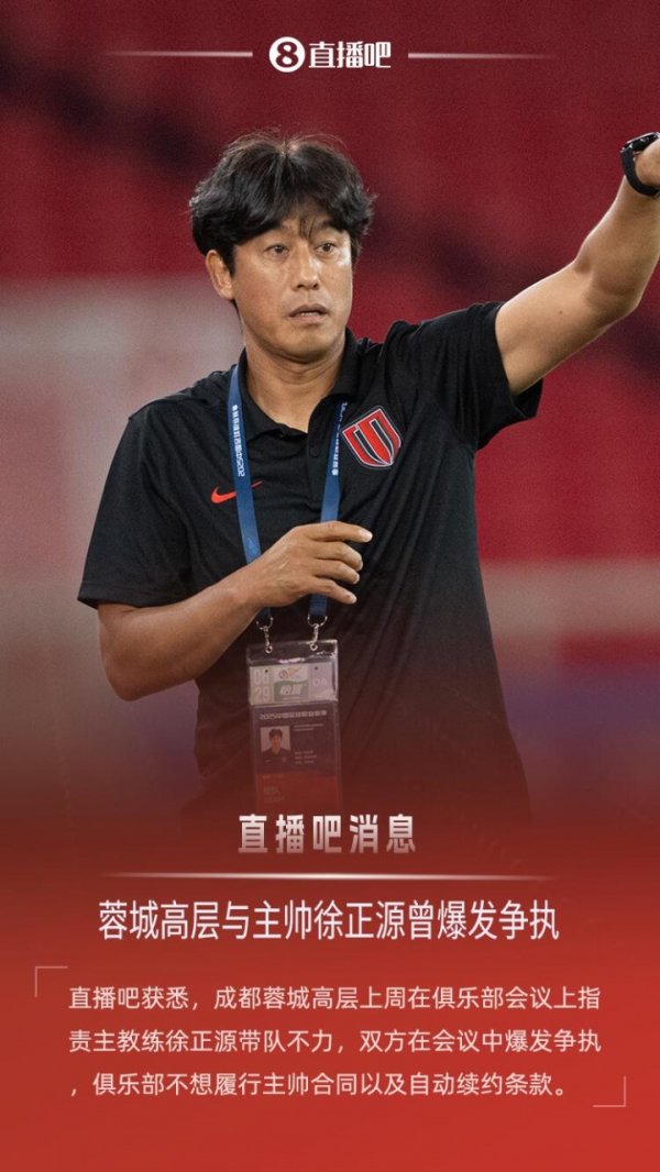 ：上周蓉城高层与徐正源迸发  争执，俱乐部不想履行主帅合同