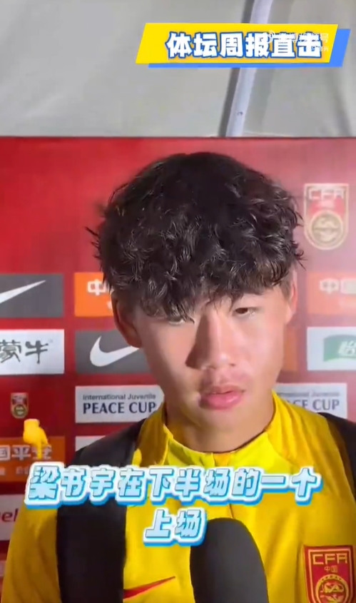 U16男足领队  李钧鹏：战平日本表现还不错 多练多打才能把握机会