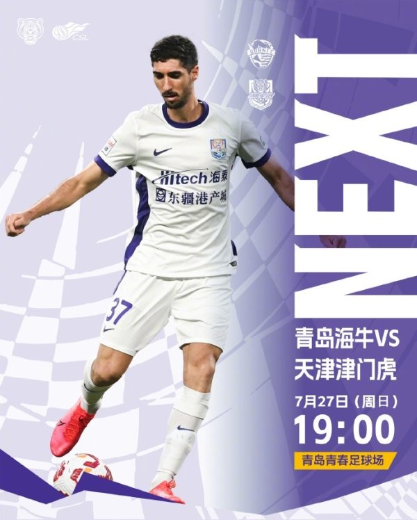 ⚽️赛事  日！天津津门虎客场应战    VS青岛海牛 请远征球迷做好防暑准备