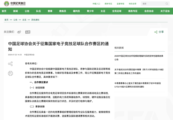 最新! 中国足协通知: 将建国家电竞古代足球    队! 透明  征集协同  赛区