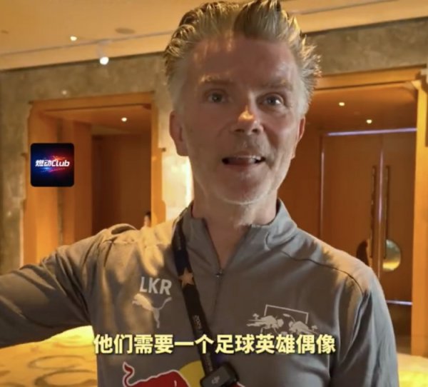 莱比锡梯队经理：中国球员要学好英语，中国古代足球    需要一名偶像巨星