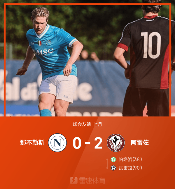 友情  赛那不勒斯0-2不敌意丙球队阿雷佐，德布劳内杆位出战半场赛事