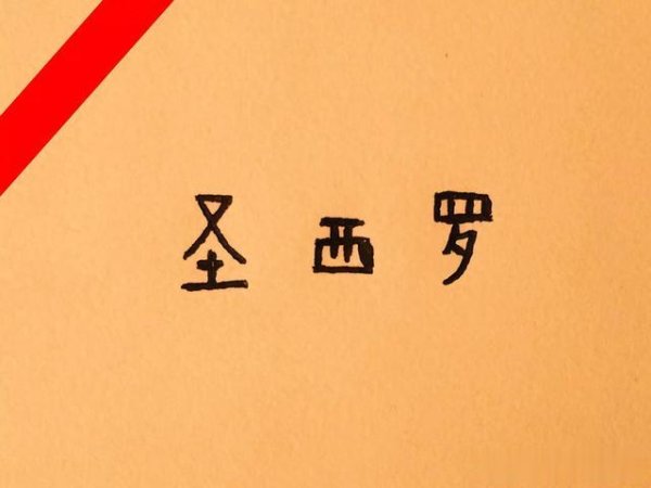 米兰失意人被争抢, 红鸟意外撞大运