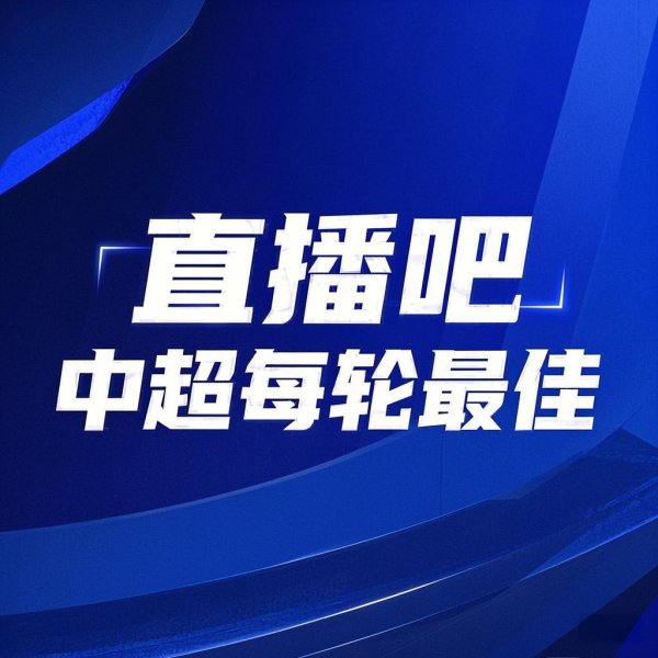 你的投票，定义英雄！【】中超第20轮最佳球员评选开启