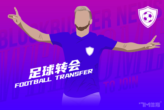罗马诺：纽卡引进雅克布-拉姆塞很快HWG