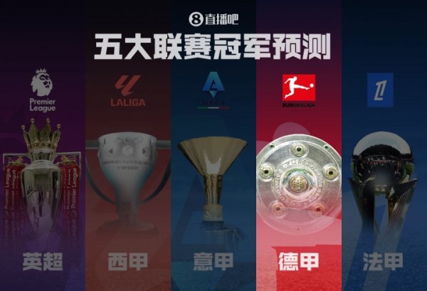 德甲第一名  预测🏆拜仁剑指蝉联第一名    ！滕哈赫带领药厂能否制造悬念？