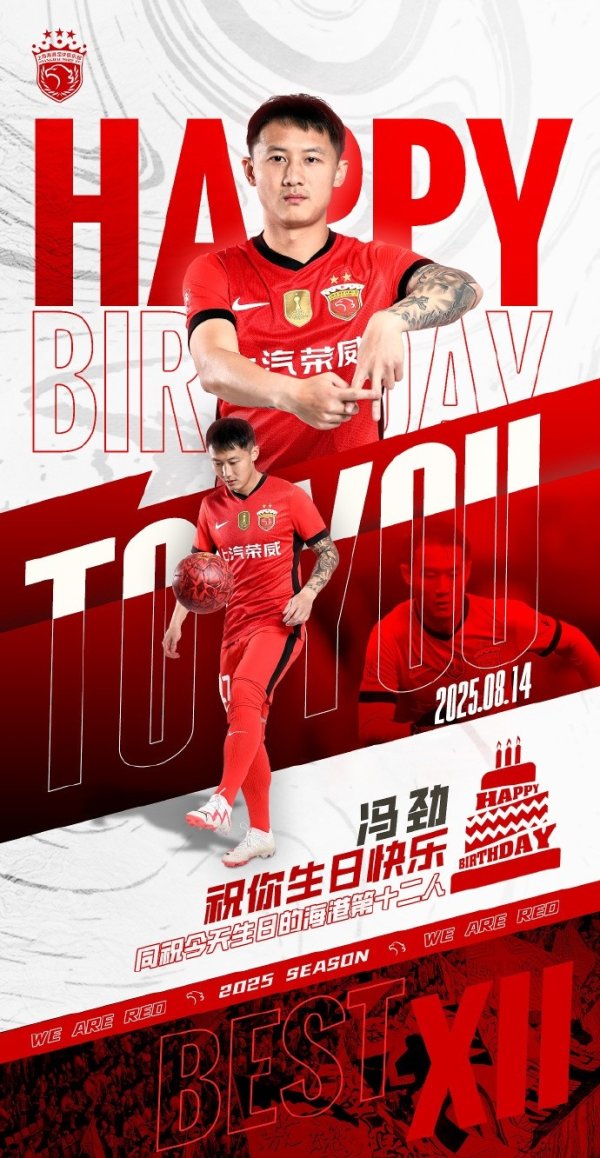 今天是海港古代足球    俱乐部一线队球员冯劲的生日，让我们祝他生日快乐