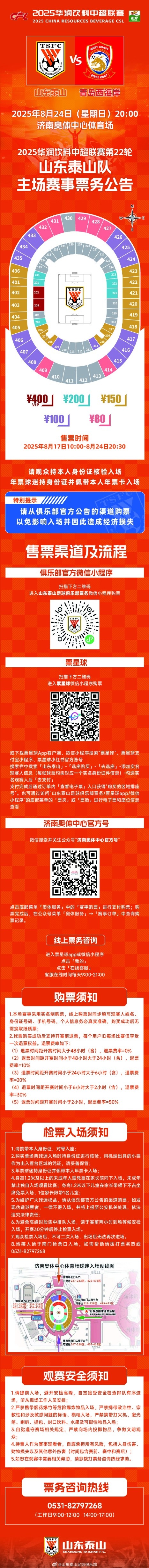 2025华润饮料中超职业联赛  第22轮山东泰山队主场作战  赛事票务公告