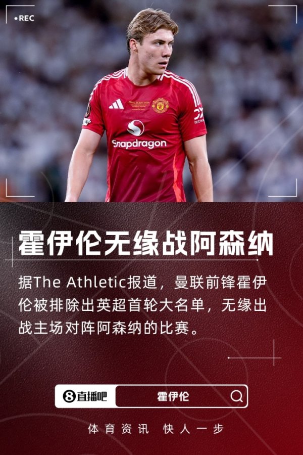 遭弃用！TA：霍伊伦落选曼联今晚名单，他被告知很难获得出场时间