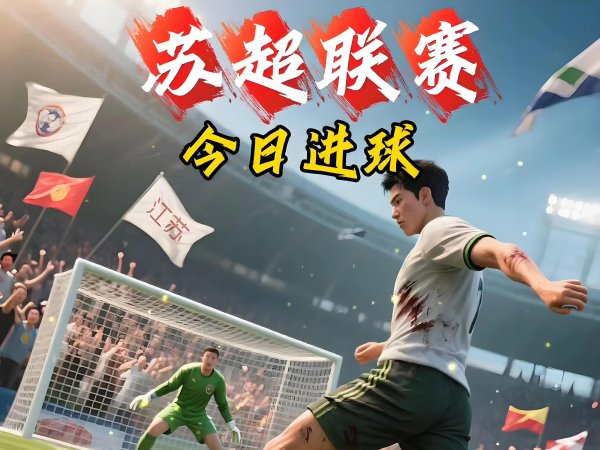 中超老板喊亏本, 苏超前6轮实现380亿收益, 为什么差距如此之大?