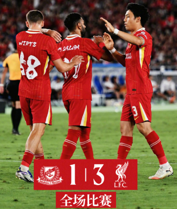 利物浦3-1反转  横滨水手，解析赛前热身  赛的亮点与隐忧，新援成期待