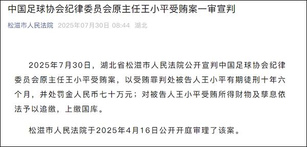 足协纪委会原主任王小平，被判10年半