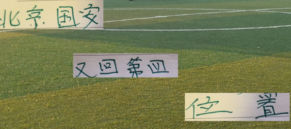 半程第一名  不给力! 北京国安三轮不胜了 永远争第一会不会又是口号