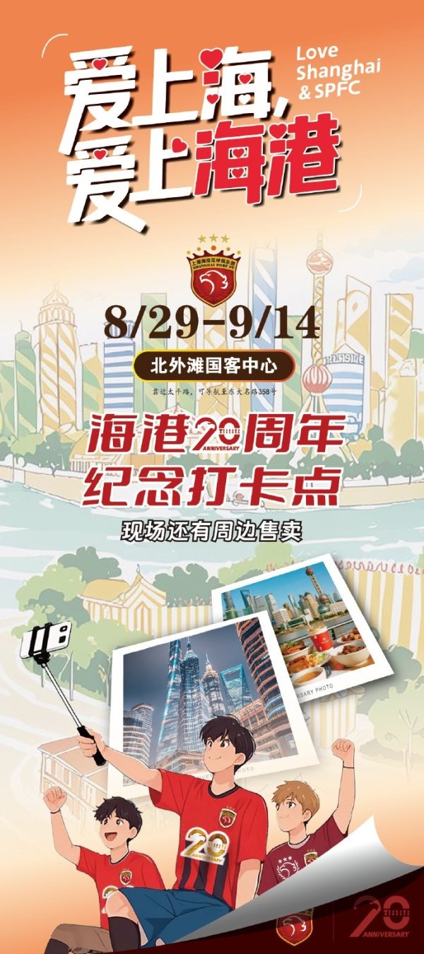 上海海港20周年，8月29日-9月14日北外滩纪念打卡点等你来High！