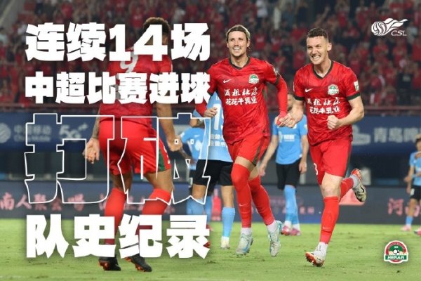根本停不下来！河南队连续14场中超得分  ，创造新的队史记录