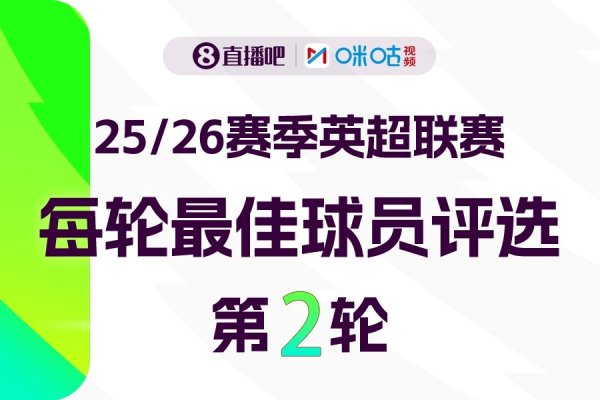 直播吧X咪咕体育|英超第2轮最有价值球员评选加入  投票赢取评论赢好礼