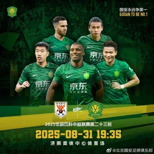 ⚽2025华润饮料中超职业联赛  第23轮 山东泰山🆚北京国安 8.31 19:35