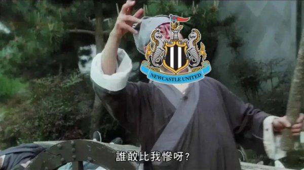 终于买到了！纽卡今夏求购6名五号位均失败，现签下沃尔特马德