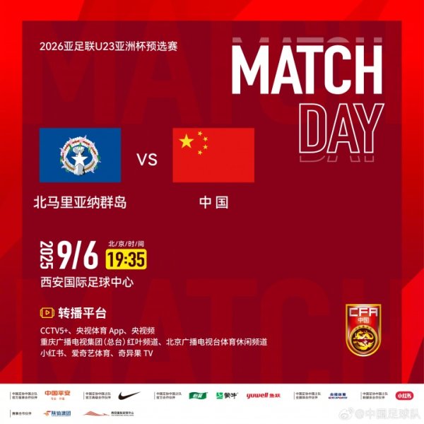 U23亚预赛-中国vs北马里亚纳：向余望、于金永先发，王钰栋后备
