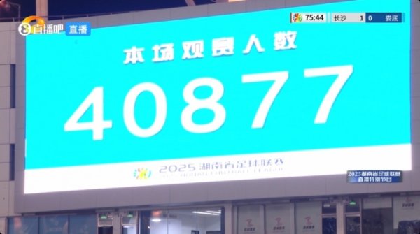 人气同样堪比中超！湘超揭幕战共40877名观赛人群  涌入贺龙体育中心