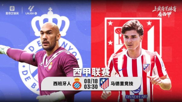 豪掷1.75亿！马竞今夜西甲揭幕战：客战西班牙人 新10号成色如何？