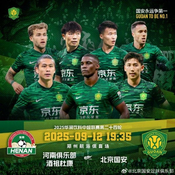 赛事预告｜中超职业联赛  第二十四轮，河南队 VS 北京国安