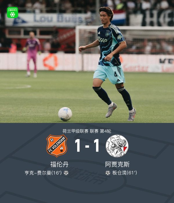 福伦丹1-1阿贾克斯，亨克-费尔曼首开记录，板仓滉救主