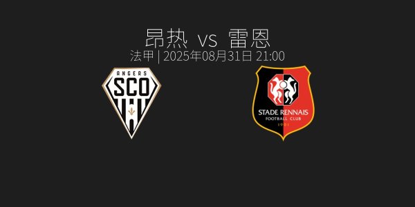 法甲_昂热_vs_雷恩_2025年08月31日_21_00_赛前预测