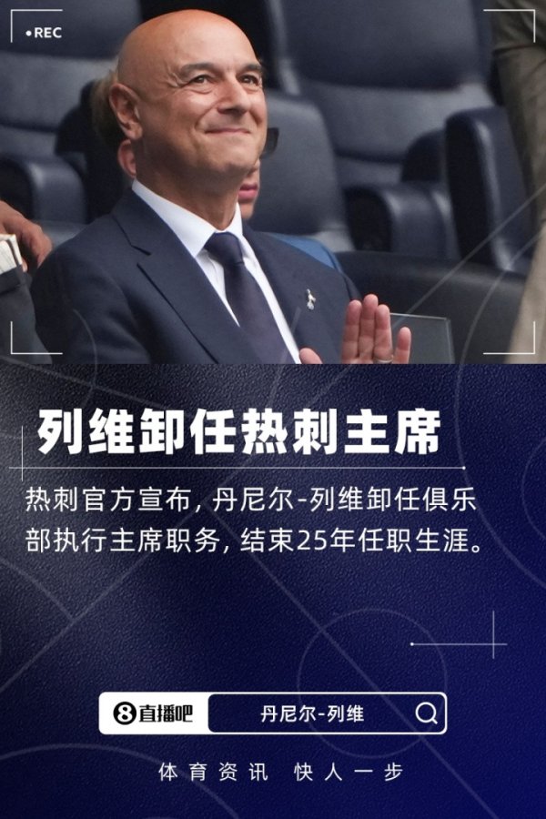 扫地出门! TA: 热刺不让列维回去收东西, 用车送回他和妻子的物品