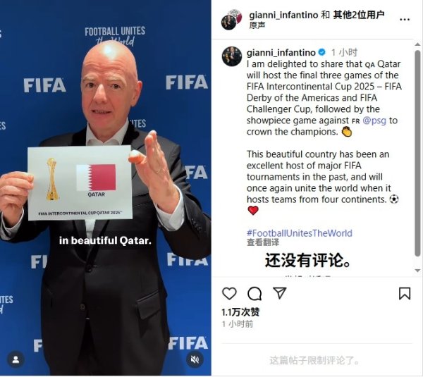 因凡蒂诺：卡塔尔将举办洲际杯最后3场赛事  ，巴黎直接进总决赛