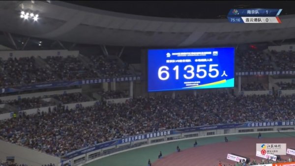 61355人观战南京vs连云港！南京奥体再度刷新苏超上座记录