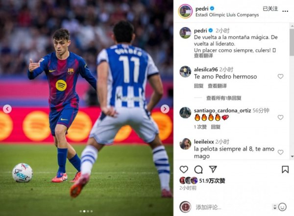 全场最佳!佩德里社媒:重返西甲榜首,快乐一如既往 全场最佳!佩德里社媒:重返西甲榜首,快乐一如既往