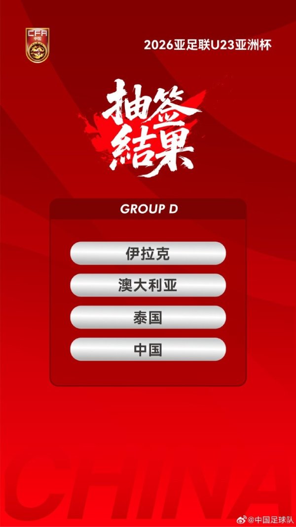 U23亚洲杯中国队赛程:1月8日22点对澳大利亚,11日19:30对伊拉克 U23亚洲杯中国队赛程:1月8日22点对澳大利亚,11日19:30对伊拉克