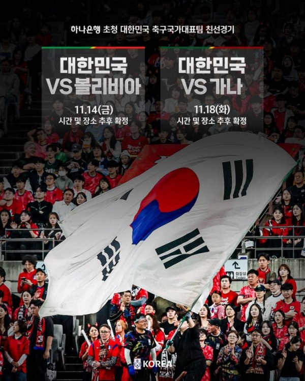 韩国队友情  赛安排：11月14日对阵玻利维亚，11月18日对阵加纳