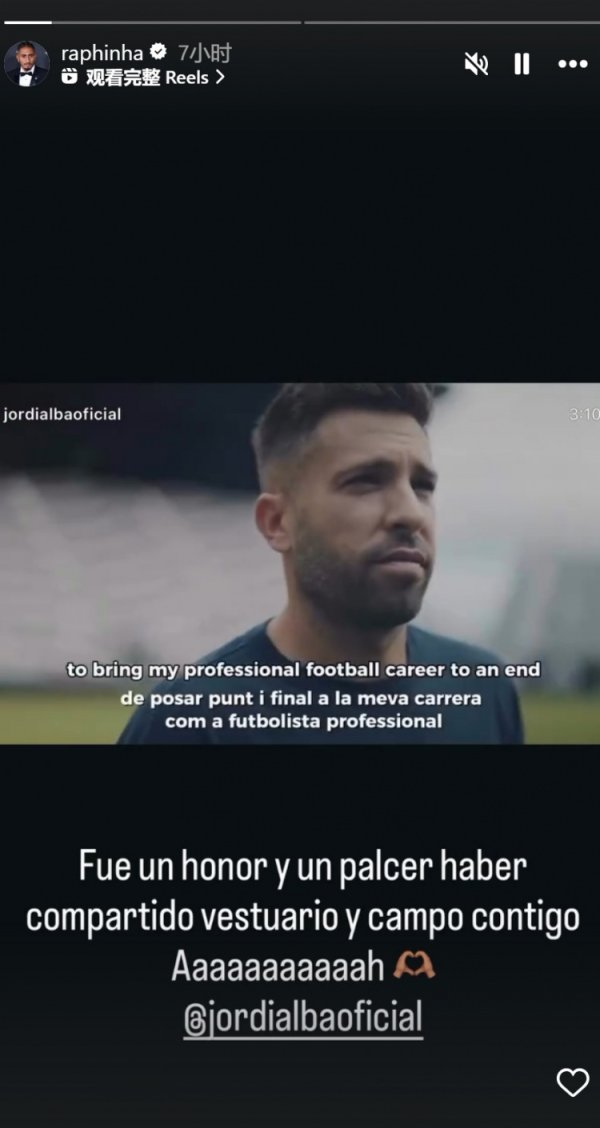 拉菲尼亚社媒致敬阿尔巴：很荣幸曾与你一起射门