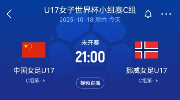 U17女足世界杯赛 -中国U17女足vs挪威U17女足杆位:宋语、周欣怡先发 U17女足世界杯赛 -中国U17女足vs挪威U17女足杆位:宋语、周欣怡先发