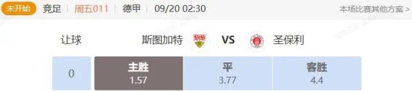 德甲西甲串关解析 斯图加特VS圣保利+贝蒂斯VS皇家社会 德甲西甲串关解析 斯图加特VS圣保利+贝蒂斯VS皇家社会