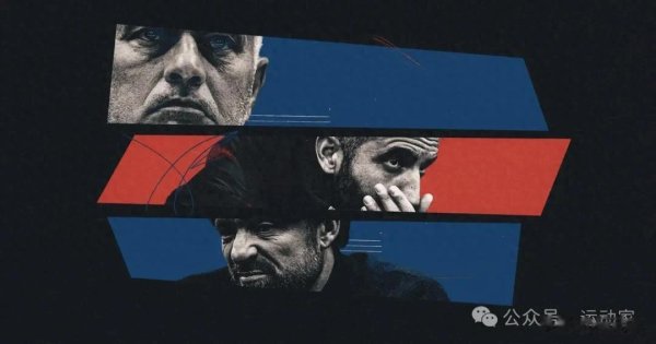 穆里尼奥、阿莫林与“为理念而死”的指导教练员智慧 穆里尼奥、阿莫林与“为理念而死”的指导教练员智慧