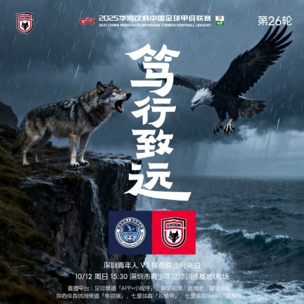 深圳青年人🆚 陕西联合月亮泊赛前海报：笃行致远🔥