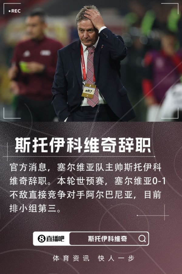 0-1不敌阿尔巴尼亚！官方：塞尔维亚主帅斯托伊科维奇辞职