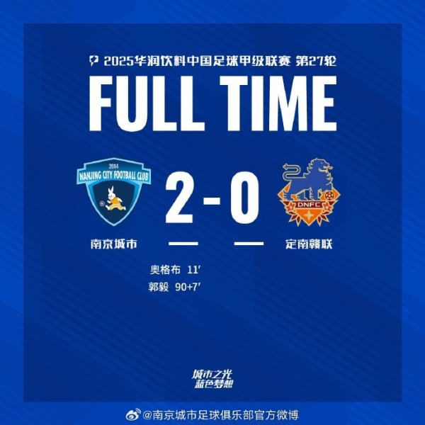 全场赛事  结束，南京城市2:0定南赣联！ ​​​