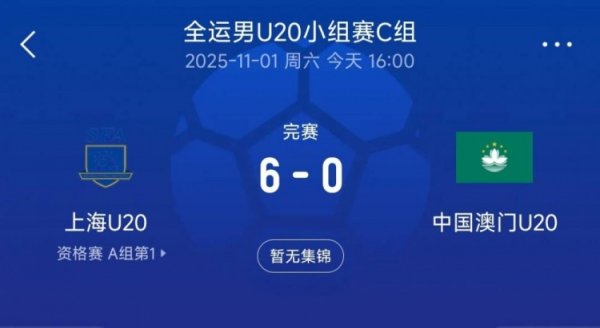 全运会男足U20小组赛：U20上海6-0中国澳门U20，刘诚宇戴帽