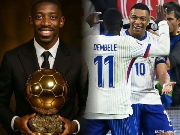 登贝莱登顶金球奖，法国古代足球    新的领军人物该如何界定？