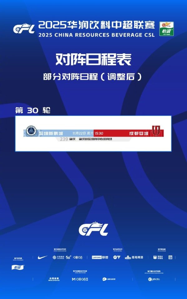 深圳新鹏城vs成都蓉城场地调整，敬请各位球迷家人们注意