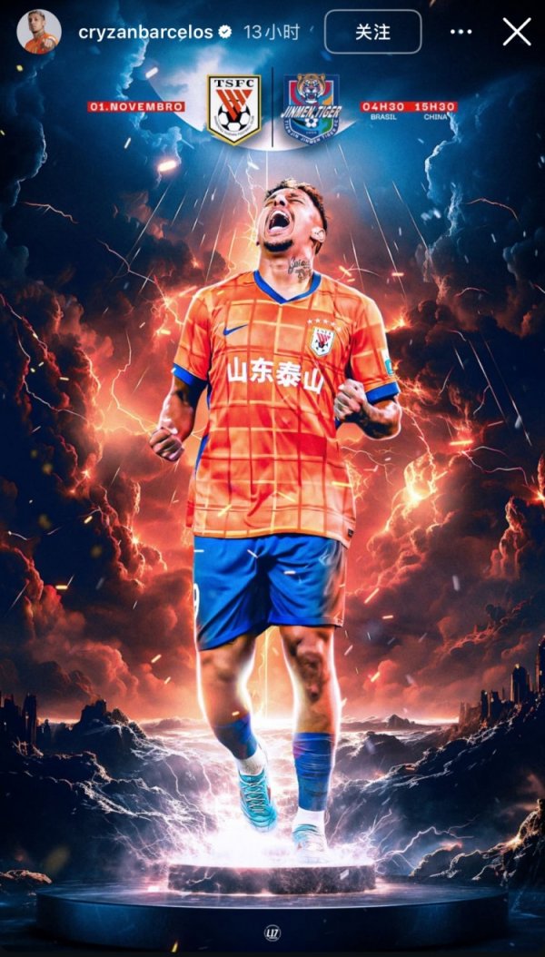 克雷桑社媒晒个人海报，预热今天下午泰山主场作战  迎战津门虎的赛事