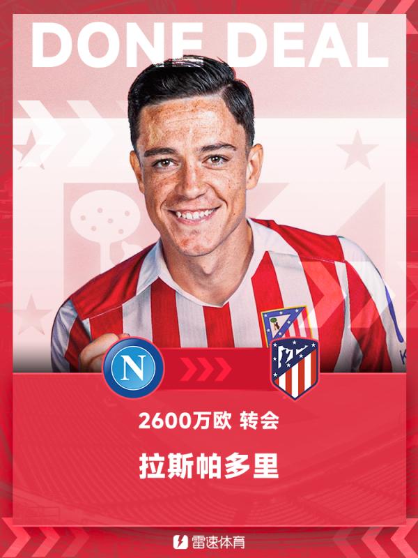 官方：马竞正式签下那不勒斯前场球员拉斯帕多里，据悉转会费2600万欧元
