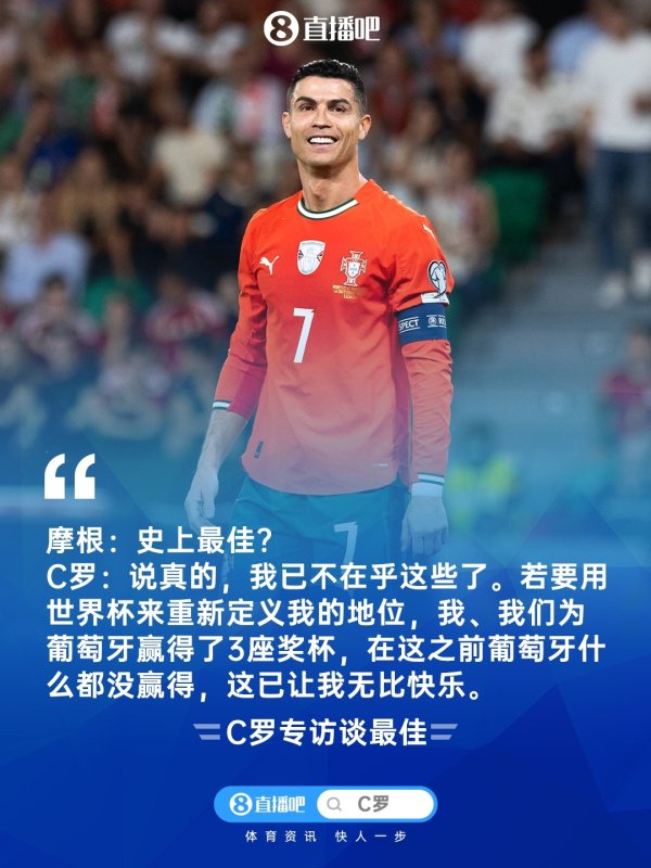 C罗：说真的我已经不在乎史上最佳的争论 为葡萄牙赢3冠我很快乐